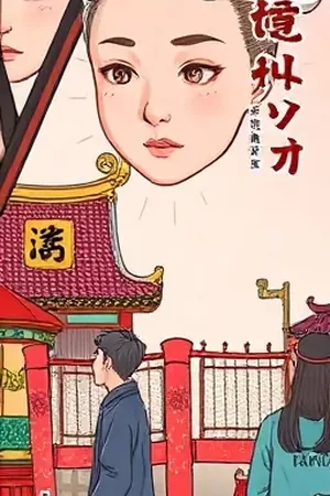 纸鸢坠海漫画封面，断了线的纸鸢落在海面